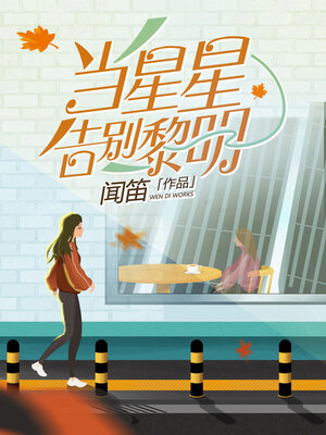 cover image of 当星星告别黎明 (When The Stars Bid Farewell to the Dawn)